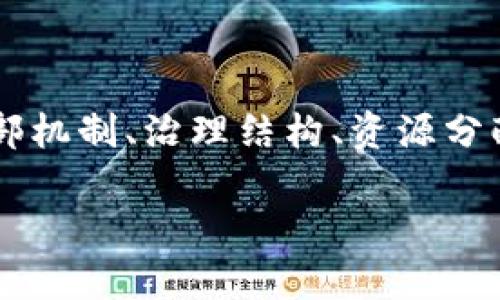 区块链项目中的“内排”是一个相对专业的术语，涉及到项目的内部机制、治理结构、资源分配等方面。为了帮助你理解这一概念，我将采取以下结构进行介绍：

深入解析区块链项目内排的含义与作用