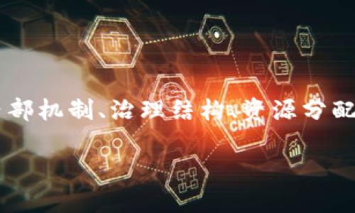 区块链项目中的“内排”是一个相对专业的术语，涉及到项目的内部机制、治理结构、资源分配等方面。为了帮助你理解这一概念，我将采取以下结构进行介绍：

深入解析区块链项目内排的含义与作用