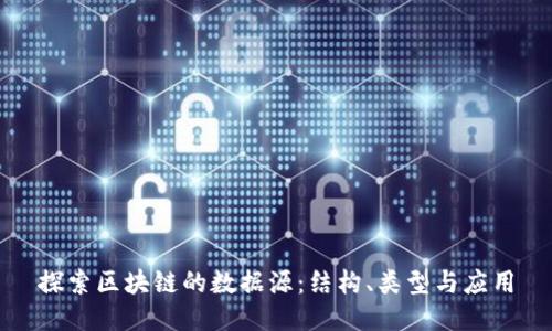 探索区块链的数据源：结构、类型与应用