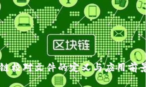 区块链校对文件的定义与应用前景分析