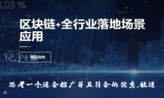 思考一个适合推广并且符合的优秀，放进