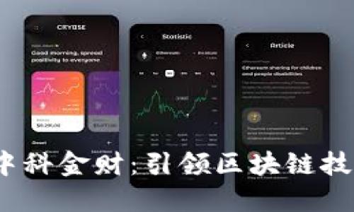 bianoti中科金财：引领区块链技术的未来