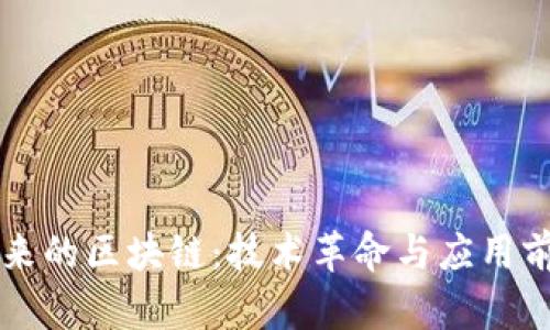 未来的区块链：技术革命与应用前景