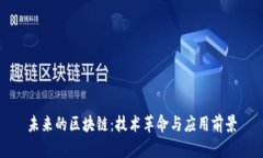 未来的区块链：技术革命与应用前景