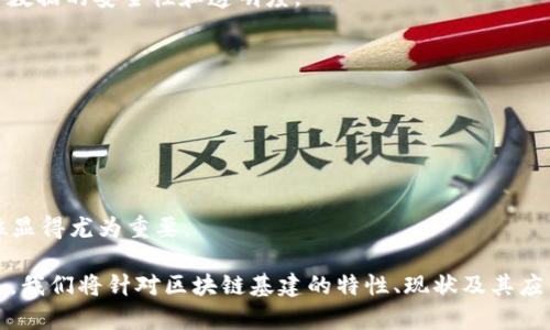 区块链基建地位指的是区块链技术在基础设施层面上的作用和重要性。随着区块链技术的发展，它不仅被视为一种新兴的数字货币技术，还逐渐演变成一种可以支持各种应用的底层技术。这不仅包括金融行业，还涵盖供应链管理、身份验证、智能合约等多个领域。

在讨论区块链基建时，几个核心要素显得尤为重要：

1. **去中心化**：区块链的去中心化特性使得数据的存储和管理不再依赖于单一的中心化机构，这样提高了数据的安全性和透明度。

2. **不可篡改性**：一旦数据被写入区块链，就无法被更改或删除，保证了数据的完整性和可信度。

3. **透明性**：区块链上的交易记录对所有参与者都是公开透明的，这样能够增强信任机制。

4. **智能合约**：这种自执行的合约功能允许代码自动执行协议，减少了中介的需求，提高了效率。

5. **多样性应用**：区块链可以在不同的行业中提供基础设施支持，例如金融、物流、医疗等，因此其基建地位显得尤为重要。

区块链基建不仅能够改善现有的系统结构，还可能引领未来的技术发展方向，成为各行业的重要支柱。接下来，我们将针对区块链基建的特性、现状及其应用进行详细探讨，并解答五个相关的问题。