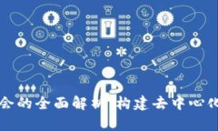 区块链基金会的全面解析：构建去中心化未来的