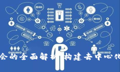 区块链基金会的全面解析：构建去中心化未来的基石