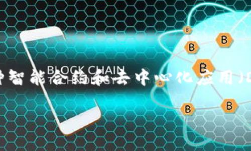 ### 什么是小蚁区块链？

小蚁区块链（Antshares）是中国的一种开源区块链平台，后来更名为NEO。它被称为“区块链2.0”，主要是为了支持各种智能合约和去中心化应用（DApps）。小蚁区块链的目标是为数字资产提供安全可靠的基础设施，使用户能够在无需信任第三方的情况下进行交易。

小蚁区块链：什么是Antshares及其未来发展
