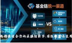 如何选择最适合你的区块链软件：顶级推荐与使