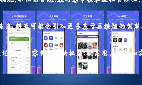 抖音公司区块链技术详解：创新与挑战

抖音, 区块链, 技术, 创新/guanjianci

一、引言
近年来，区块链技术在全球范围内飞速发展，成为众多行业争相研究和应用的热门领域。尤其是在社交媒体和视频内容分享平台中，区块链技术的应用被认为能够提升透明度、安全性和用户参与度。抖音，作为全球最大的短视频平台之一，也在探索如何将区块链技术融入其业务中。本文将深入探讨抖音公司的区块链技术，包括其背景、应用及未来展望，同时分析该技术所面临的挑战。

二、抖音公司的背景
抖音，母公司字节跳动于2016年上线的短视频应用，凭借其丰富的内容生态和强大的算法推荐，迅速吸引了亿万用户成为其忠实粉丝。与此同时，字节跳动也在不断扩展技术边界，积极探索创新解决方案以增强平台安全性和用户体验。在这个背景下，区块链技术的引入便成为了一个颇具吸引力的选择。

三、区块链技术的基础
区块链是一种分布式账本技术，其核心是通过去中心化的方式确保数据的透明性和安全性。每个区块存储着一组交易信息，并通过密码学方法连接到前一个区块，形成链条。这样，任何数据的更改都需要全网络的共识，避免了单点故障和篡改风险。
在社交媒体领域，区块链技术可以应用于版权保护、内容验证、用户身份管理等方面，提升平台的总体安全性和用户体验。

四、抖音的区块链应用探索
抖音公司在区块链领域的探索主要集中在以下几个方面：
ol
listrong内容版权保护：/strong利用区块链技术为创作者提供透明的版权管理机制，确保其作品不会被侵犯，同时便于追踪和确认版权归属。/li
listrong用户数据安全：/strong通过区块链可以加密用户数据，让用户对自己的信息有更好的控制权，增加平台的信任感。/li
listrong去中心化的内容分发：/strong研究如何利用区块链实现内容的去中心化分发，从而避免内容被平台中心化控制。/li
listrong社区激励机制：/strong通过智能合约向用户分配数字资产，以激励用户创作更多优质内容。/li
/ol

五、区块链技术对抖音的潜在影响
抖音引入区块链技术可能会带来一系列的积极影响：
ol
listrong增强内容创作者的信任：/strong通过透明的版权管理，创作者能够更加信任平台，从而激励他们创建更多优质内容。/li
listrong提升用户体验：/strong区块链可以让用户对数据有更高的掌控权，增强用户与平台之间的信任度。/li
listrong创新商业模式：/strong基于区块链的经济体系能够创造新的收入模式，为平台和用户带来更多选择。/li
listrong吸引更多投资：/strong区块链技术的应用可以为抖音吸引更多投资者，增强其市场竞争力。/li
/ol

六、面临的挑战与风险
虽然区块链技术具有巨大潜力，但抖音在实施过程中也将面临诸多挑战：
ol
listrong技术成熟度：/strong区块链技术仍处于不断发展之中，其安全性、可扩展性等问题有待解决。/li
listrong法律法规：/strong各国对于区块链及加密货币的法律法规尚不成熟，可能会影响到其应用。/li
listrong用户教育：/strong用户对区块链技术的理解和接受程度将直接影响其推广效果，抖音需加强用户教育。/li
listrong市场竞争：/strong其他社交平台也在积极探索区块链技术，竞争压力不容小觑。/li
/ol

七、可能相关问题及详细解答

问题一：区块链如何改变短视频行业?
短视频行业的变化大多依赖于内容创造和分享的方式，区块链可以在内容版权、数据安全和用户互动等方面引入显著变化。具体来说，它通过去中心化的方式让每位创作者都能获得公平的收入，确保他们的版权保护。同时，用户可以通过区块链确保他们个人信息的安全和隐私不被侵犯。去中心化内容分发的方式也可以减少平台对内容的控制，从而让创作者和用户之间的互动更加直接。

问题二：抖音如何确保区块链技术的安全性?
区块链的一个核心优势就是其安全性，数据经过加密后存储在多个节点上，难以篡改。抖音若要确保其区块链环境的安全，首先需选择成熟可靠的区块链技术和平台，其次要加大对技术的持续研发投入。此外，强化智能合约的安全审计也是不可或缺的一环。通过以上手段，抖音能够有效降低区块链在实施过程中的风险。

问题三：用户如何参与抖音的区块链项目?
用户参与抖音的区块链项目可以通过多个方面进行。例如，他们可以通过创作优质内容获得数字资产或代币。平台还可以设置一些参与机制，例如用户通过投票或贡献参与平台治理，或是通过分享内容获得奖励。除此外，用户也可以通过参与社区活动，帮助传播区块链理念而获得相应的回报。抖音将逐步建立起一个包容性强且互动性高的社区，用户的参与度将直接提升平台的价值。

问题四：抖音的区块链项目会面临哪些法规挑战?
区块链项目的法规挑战主要集中在数据隐私、反洗钱和内容监管等方面。首先，用户数据的存储和管理需要遵循GDPR等隐私法规；其次，平台必须在防止洗钱方面采取相应措施，以保证合规。在内容审核和版权管理上，也必需对现有法律有清晰认识。抖音需与相关机构密切合作，确保区块链项目的合规性，才能有效降低风险。

问题五：未来抖音的区块链愿景是什么?
抖音的区块链愿景是建设一个公平、透明且充满活力的内容分享生态。通过引入区块链技术，抖音希望在保障创作者权益、保护用户隐私和维护内容多样性方面作出突破。未来，抖音可能会引入更多基于区块链的创新功能，如内容质押、去中心化的用户评分系统等，进一步提升平台价值。此外，抖音希望通过区块链建立更紧密的用户与内容创作者之间的关系，形成共赢的生态。

八、总结
抖音公司的区块链技术探索为其未来的发展增添了无限可能。尽管面临着多个挑战，但借助于先进的技术基础和团队的持续努力，抖音将在区块链领域获得良好的发展。通过强化内容创作者的权益、提高用户体验和商业创新，抖音将进一步巩固其在全球短视频市场的领先地位。伴随着区块链技术的不断成熟和市场的适应，抖音有潜力引领行业新风潮，为用户创造更大的价值。

此文档对抖音公司在区块链技术上的探索进行了全方位的深入分析，涵盖了背景、应用、影响、挑战以及潜在的相关问题。希望能为读者提供对这一话题的全面理解。
