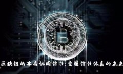区块链的本质协同信任：重塑信任体系的未来