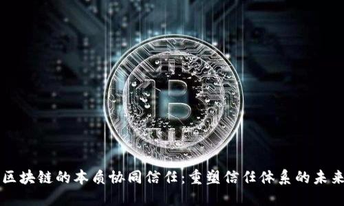 区块链的本质协同信任：重塑信任体系的未来