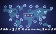 区块链众筹空间：开启去中心化投资的新局面