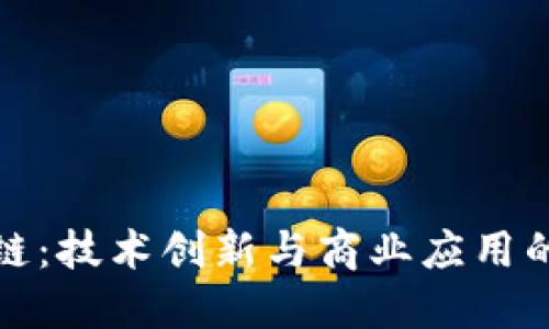 华为区块链：技术创新与商业应用的未来趋势