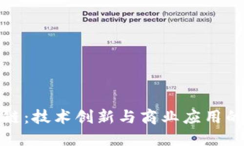 华为区块链：技术创新与商业应用的未来趋势
