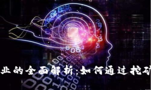 区块链矿业的全面解析：如何通过挖矿获得财富