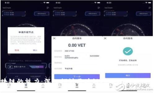 区块链的魅力：深入探讨区块链技术及其应用前景