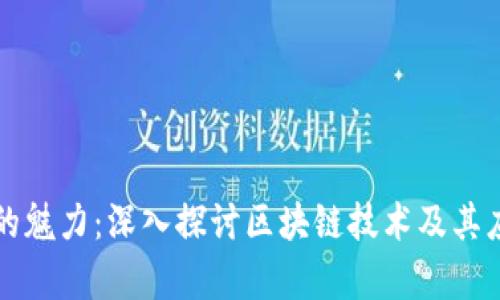 区块链的魅力：深入探讨区块链技术及其应用前景