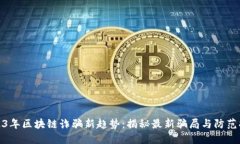 2023年区块链诈骗新趋势：揭秘最新骗局与防范措