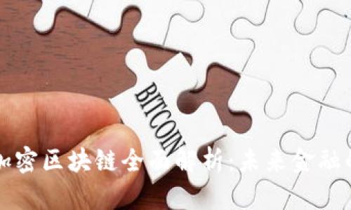 韩国央行加密区块链全面解析：未来金融的变革之路