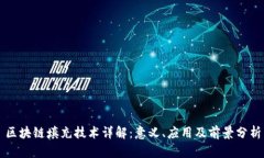 区块链填充技术详解：意义、应用及前景分析