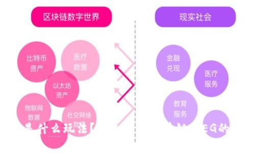 区块链JPG是什么玩法？深入解析区块链JPEG的价值与未来