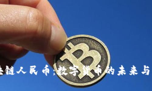 区块链人民币：数字货币的未来与应用