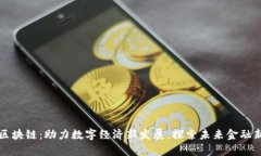 必牛区块链：助力数字经济新发展，探索未来金