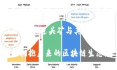 理解区块链头矿：揭示其重要性与发展前景区块