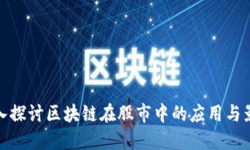深入探讨区块链在股市中的应用与影响
