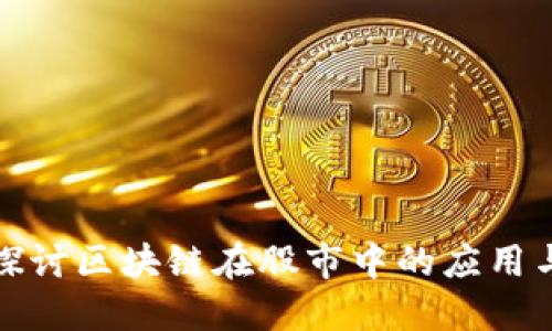 深入探讨区块链在股市中的应用与影响
