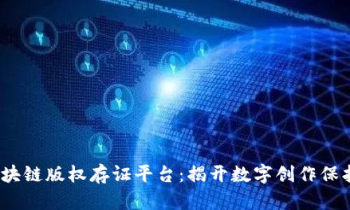 bianoti区块链版权存证平台：揭开数字创作保护的新篇章