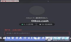 马云的区块链货币是什么？解析其背后的理念与