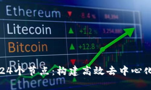 区块链中的24个节点：构建高效去中心化网络的基础
