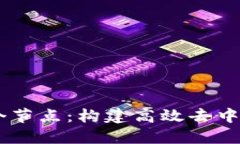 区块链中的24个节点：构建高效去中心化网络的基