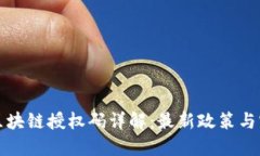 内容外汇局区块链授权码详解：最新政策与实用