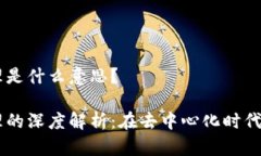 区块链代理是什么意思？区块链代理的深度解析