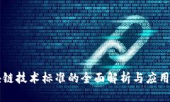 区块链技术标准的全面解析与应用前景