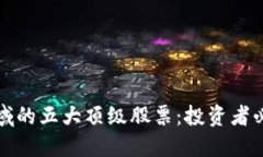 区块链领域的五大顶级股票：投资者必看的机会