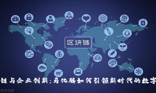 区块链与企业创新：马化腾如何引领新时代的数字经济