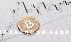 区块链技术在企业中的应用：未来商业的变革者
