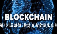 深入了解TBT区块链：构建未来金融生态的新动力