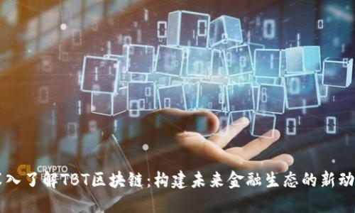 深入了解TBT区块链：构建未来金融生态的新动力