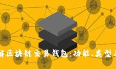 深入理解区块链交易钱包：功能、类型与安全性