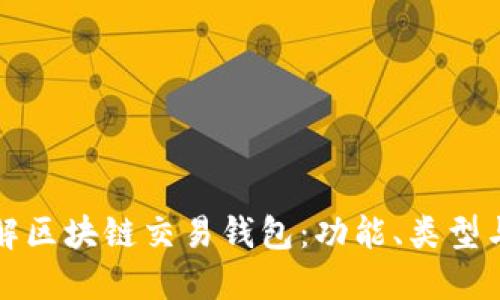 深入理解区块链交易钱包：功能、类型与安全性