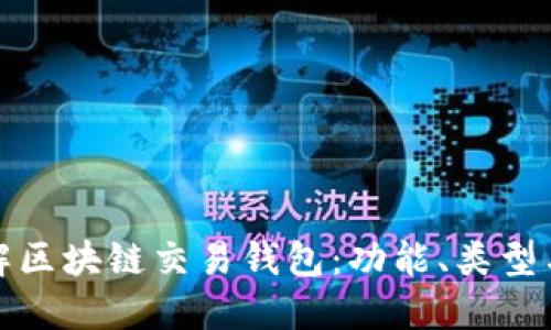 深入理解区块链交易钱包：功能、类型与安全性