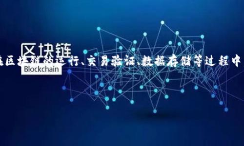 区块链理论数值是区块链技术中的一个重要概念，通常指的是在区块链操作和智能合约中所用到的各种数值或参数。这些数值和参数在区块链的运行、交易验证、数据存储等过程中，起着关键作用。区块链理论数值不仅包括加密货币的交易金额，还涉及到矿工的奖励、区块的大小、链的长度、交易的手续费等多种信息。

以下是对“区块链理论数值”的深入探讨和相关主题的详细介绍。

### 区块链理论数值的深度解析与应用