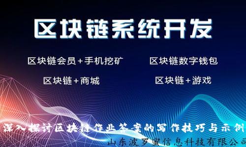 深入探讨区块链作业答案的写作技巧与示例