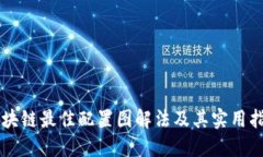 区块链最佳配置图解法及其实用指南