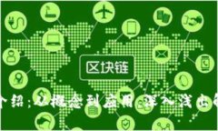 : 区块链通俗介绍：从概念到应用，深入浅出解析